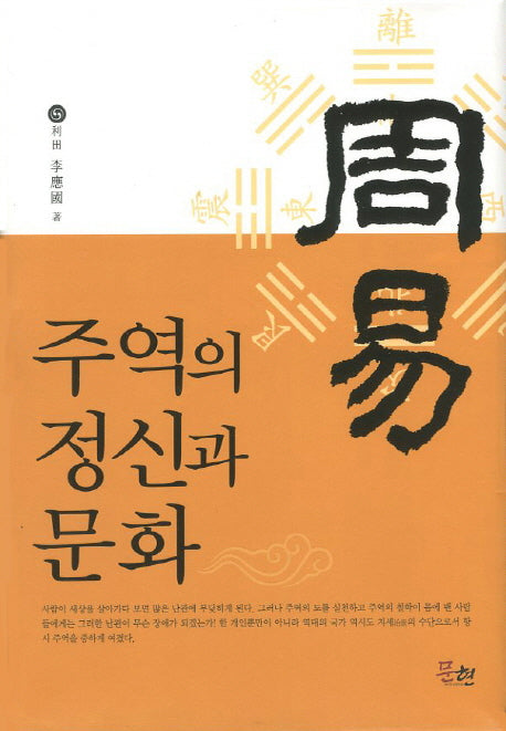 주역의 정신과 문화(양장본 HardCover)