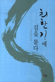최한기에 길을 묻다(양장본 HardCover)