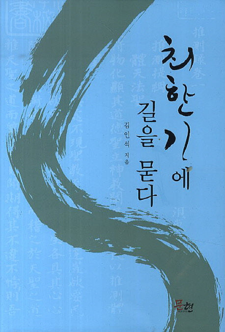 최한기에 길을 묻다(양장본 HardCover)