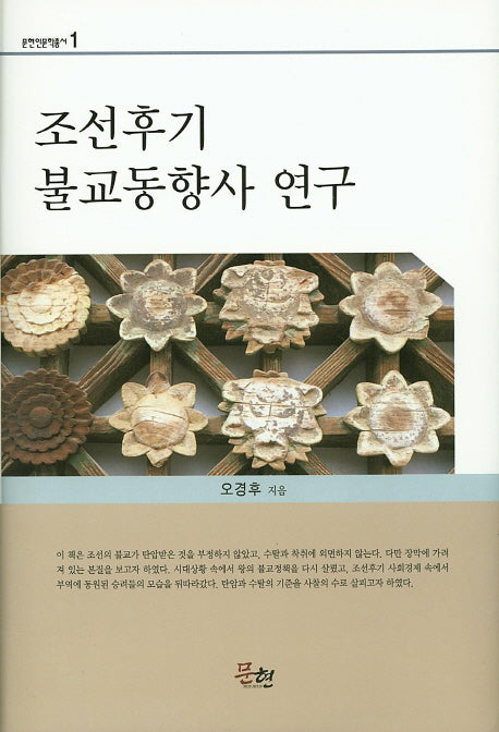 조선후기 불교동향사 연구(문현인문학총서 1)(양장본 HardCover)