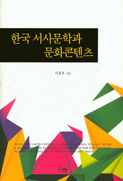 한국 서사문학과 문화콘텐츠(양장본 HardCover)