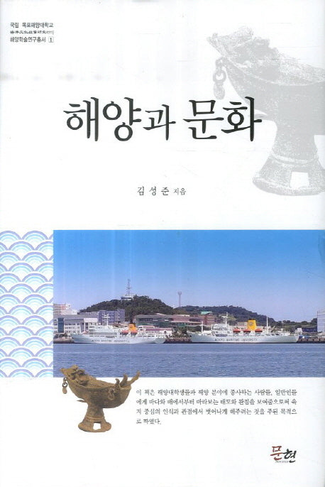 해양과 문화(해양학술총서 1)