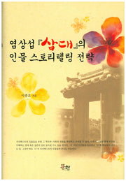 염상섭 삼대의 인물 스토리텔링 전략(양장본 HardCover)