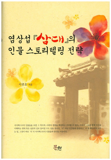 염상섭 삼대의 인물 스토리텔링 전략(양장본 HardCover)