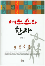 에로스와 한자(양장본 HardCover)