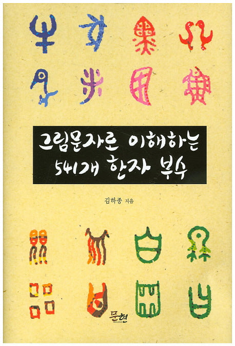 그림문자로 이해하는 541개 한자 부수(양장본 HardCover)