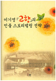이기영 고향의 인물 스토리텔링 전략(양장본 HardCover)
