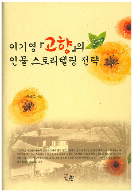 이기영 고향의 인물 스토리텔링 전략(양장본 HardCover)
