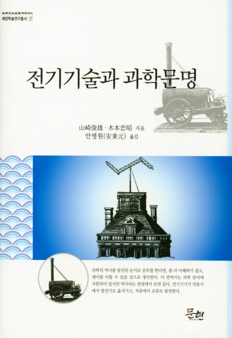 전기기술과 과학문명(해양학술연구총서 7)(양장본 Hardcover)