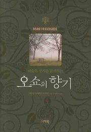 오쇼의 향기(양장본 Hardcover)