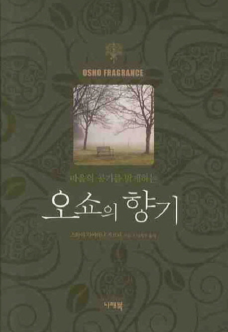 오쇼의 향기(양장본 Hardcover)