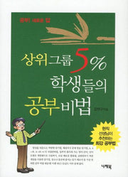 상위그룹 5%학생들의 공부비법