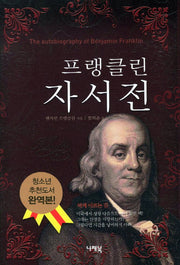 프랭클린 자서전(양장본 Hardcover)