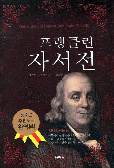 프랭클린 자서전(양장본 Hardcover)