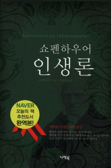 쇼펜하우어 인생론(양장본 Hardcover)