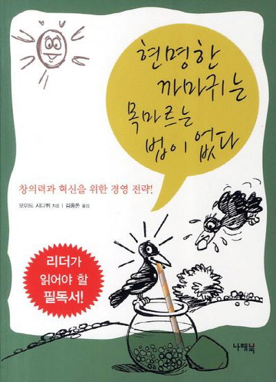 현명한 까마귀는 목마르는 법이 없다