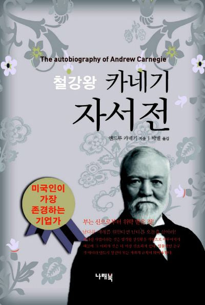 카네기 자서전(철강왕)(양장본 Hardcover)