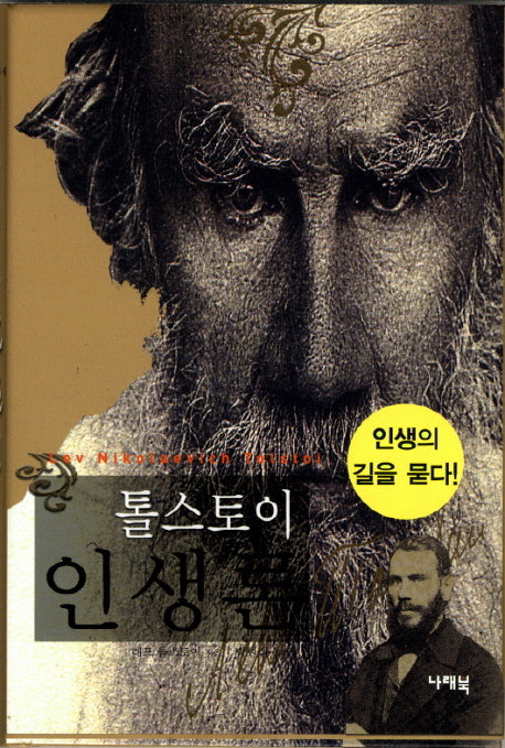 톨스토이 인생론(양장본 Hardcover)