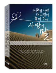 소중한 사람 머리맡에 놓아주는 사랑의 말