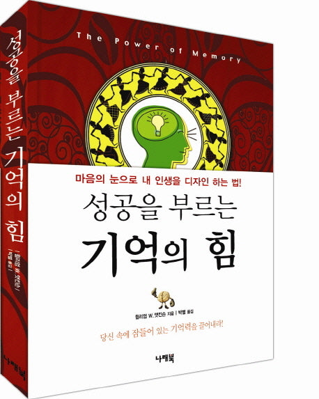 기억의 힘(성공을 부르는)