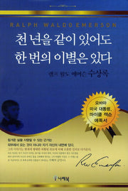 천 년을 같이 있어도 한 번의 이별은 있다(양장본 Hardcover)