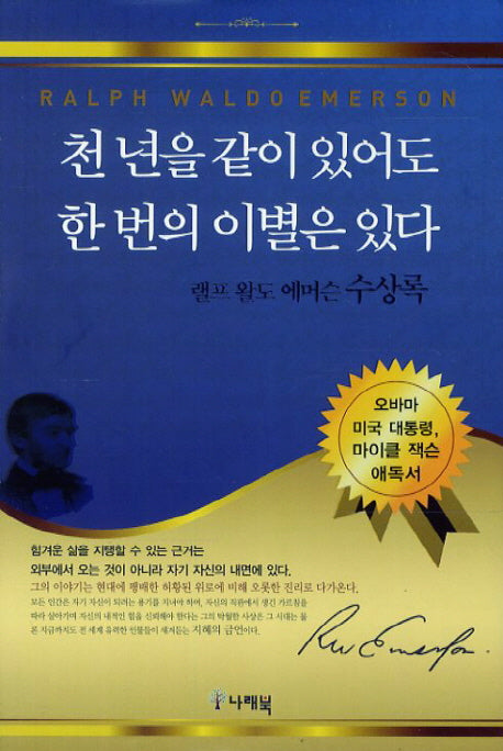 천 년을 같이 있어도 한 번의 이별은 있다(양장본 Hardcover)