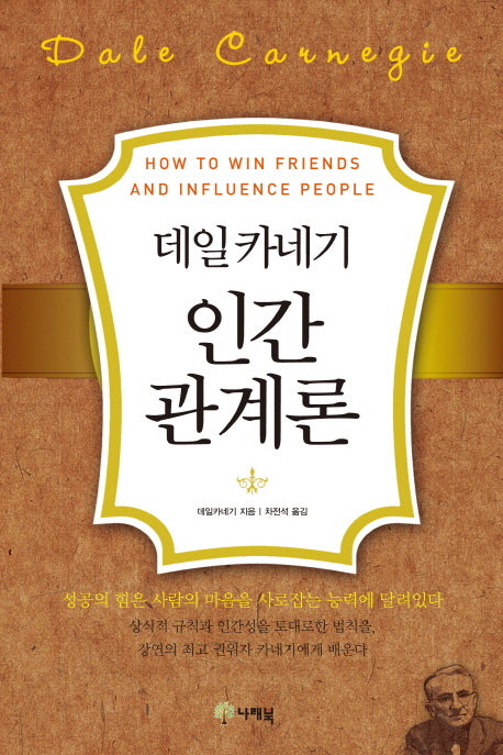 데일카네기 인간간계론(양장본 Hardcover)