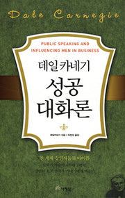 데일카네기 성공대화론(양장본 Hardcover)