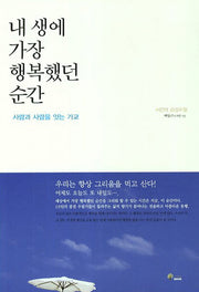 내 생에 가장 행복했던 순간
