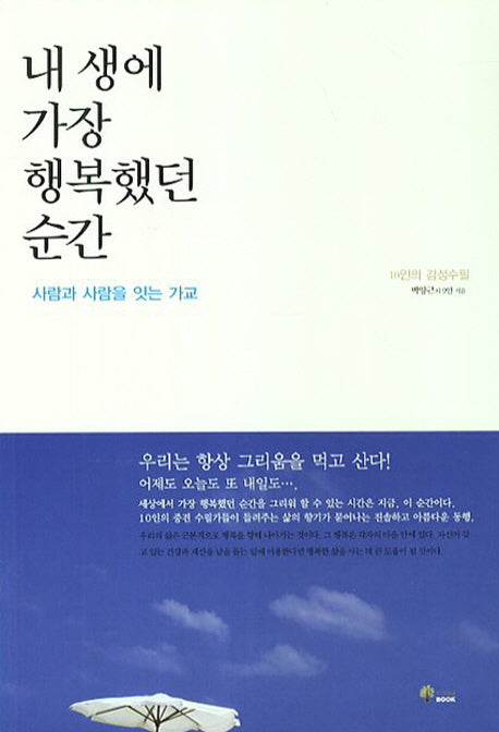 내 생에 가장 행복했던 순간