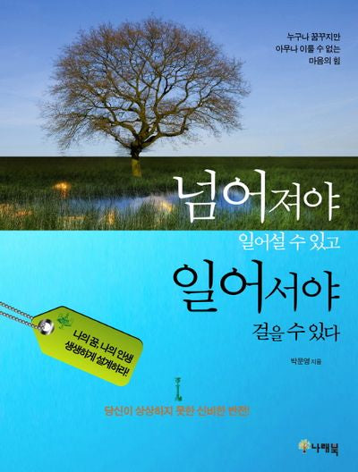 넘어져야 일어설 수 있고 일어서야 걸을 수 있다