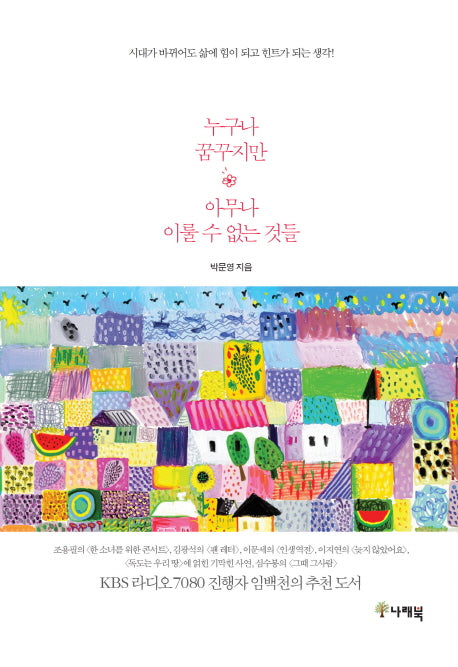 누구나 꿈꾸지만 아무나 이룰 수 없는 것들