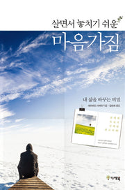 살면서 놓치기 쉬운 마음가짐