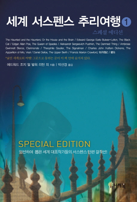세계 서스펜스 추리여행 1