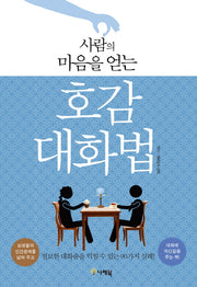 호감 대화법(사람의 마음을 얻는)