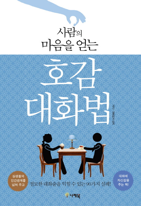 호감 대화법(사람의 마음을 얻는)