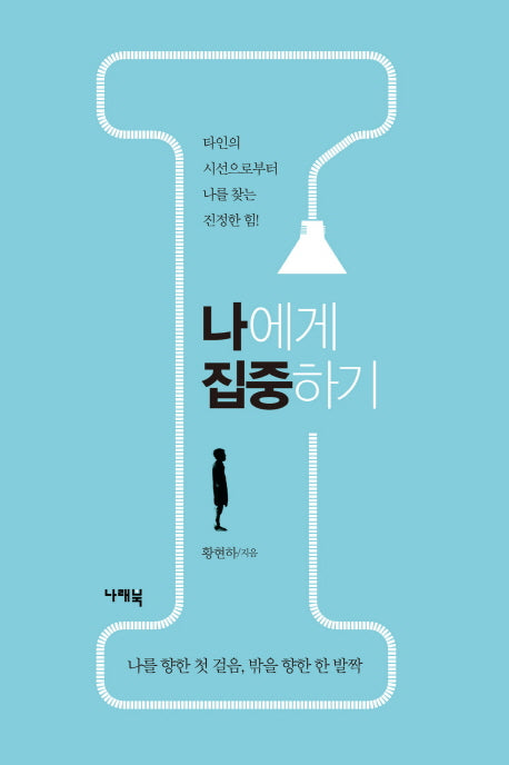나에게 집중하기