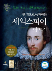 셰익스피어 이야기(한 권으로 독파하는)(양장본 Hardcover)