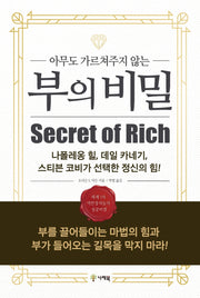 부의 비밀(아무도 가르쳐주지 않는)