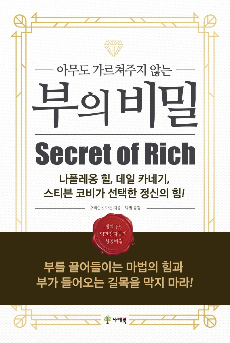 부의 비밀(아무도 가르쳐주지 않는)