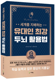 세계를 지배하는 유대인 최강 두뇌 활용법