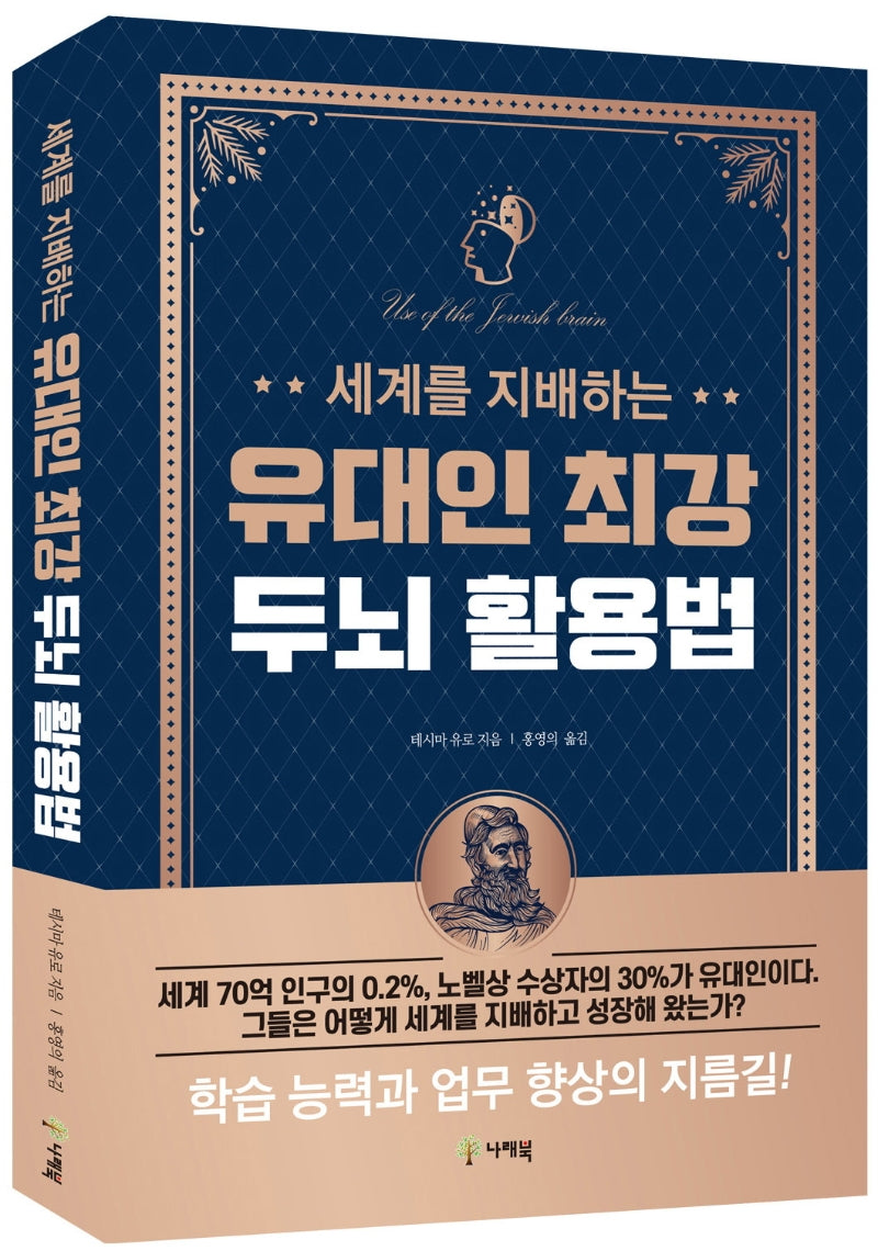 세계를 지배하는 유대인 최강 두뇌 활용법