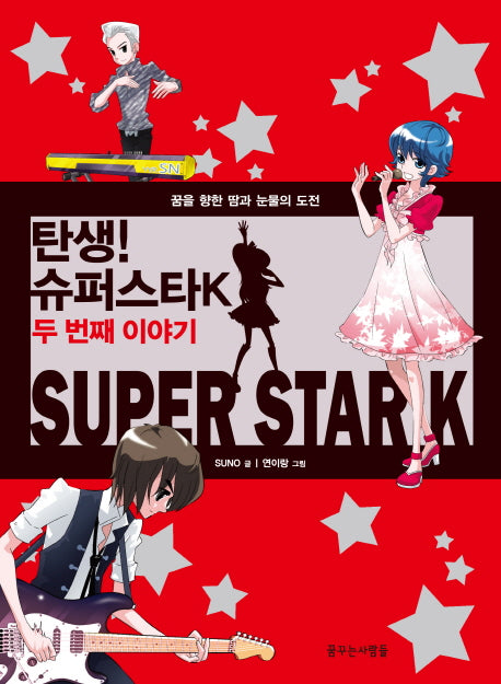 탄생 슈퍼스타 K 2