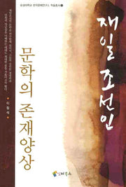재일조선인 문학의 존재양상(숭실대학교 한국문예연구소 학술총서 12)