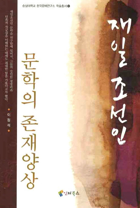 재일조선인 문학의 존재양상(숭실대학교 한국문예연구소 학술총서 12)