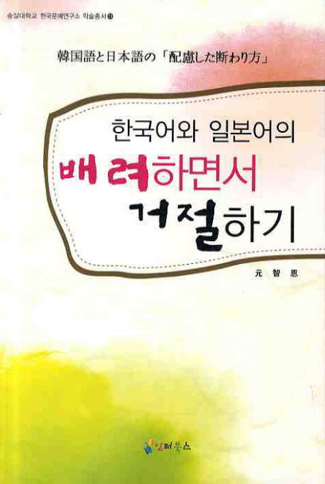한국어와 일본어의 배려하면서 거절하기(숭실대학교 한국문예연구소 학술총서 13)