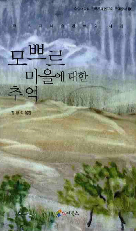 모쁘르 마을에 대한 추억(숭실대학교 한국문예연구소 문예총서 5)