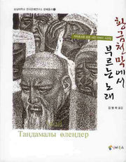 황금천막에서 부르는 노래(숭실대학교 한국문예연구소 문예총서 6)