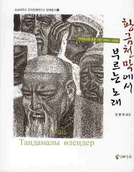 황금천막에서 부르는 노래(숭실대학교 한국문예연구소 문예총서 6)