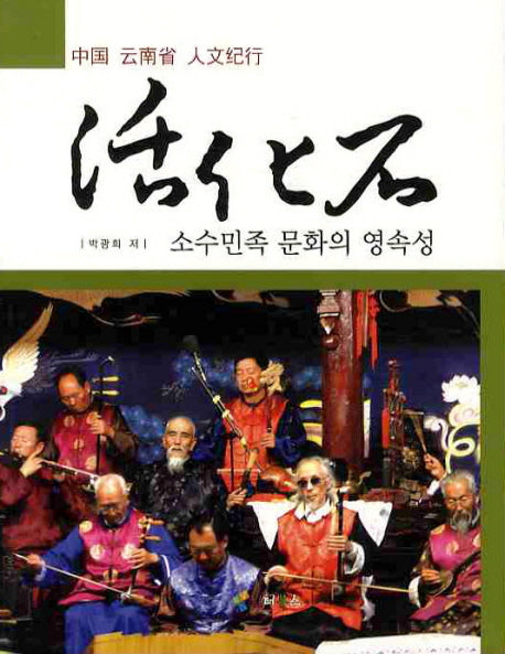 활화석(중국 운남성 인문기행)